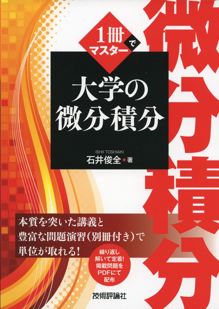 Cover of 1冊でマスター 大学の微分積分
