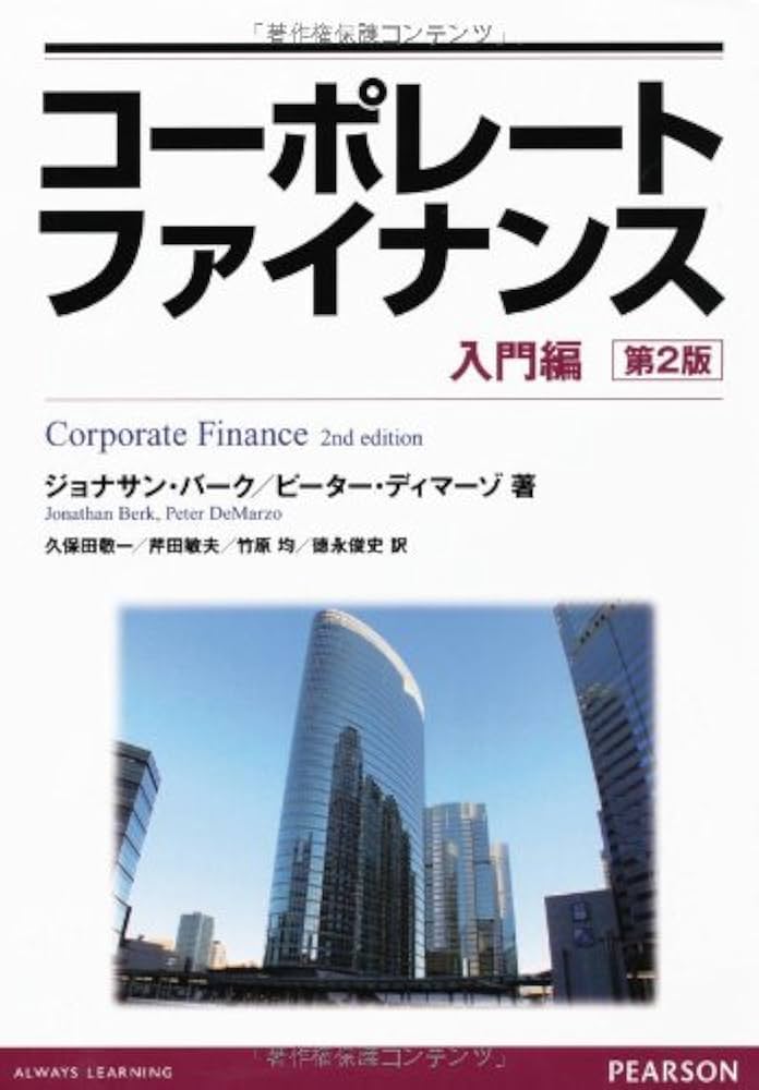 Cover of コーポレートファイナンス 入門編 [第2版]