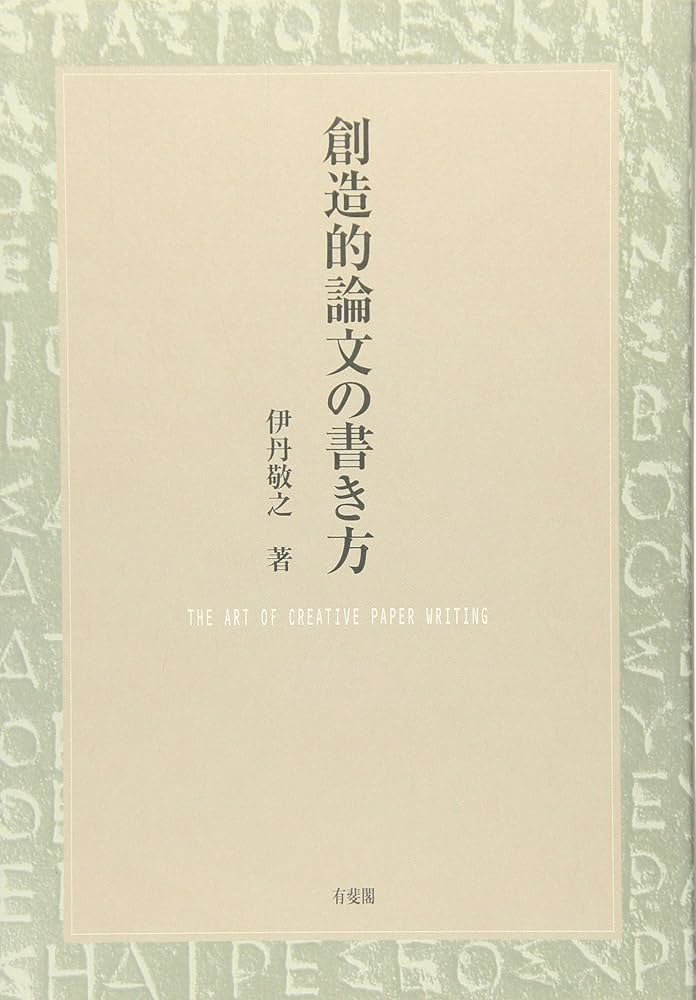 Cover of 創造的論文の書き方