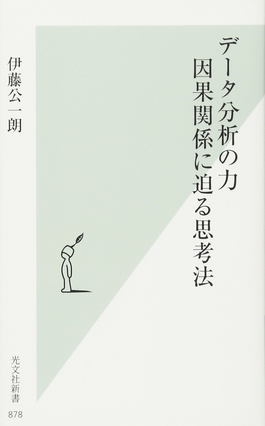 Cover of データ分析の力 因果関係に迫る思考法