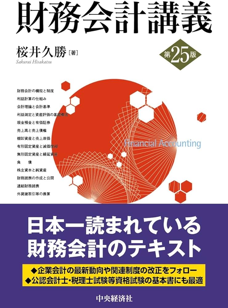 Cover of 財務会計講義 (第25版)