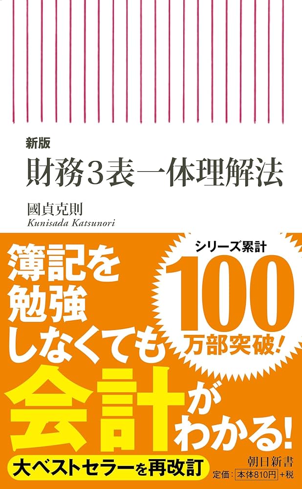 Cover of 財務3表一体理解法