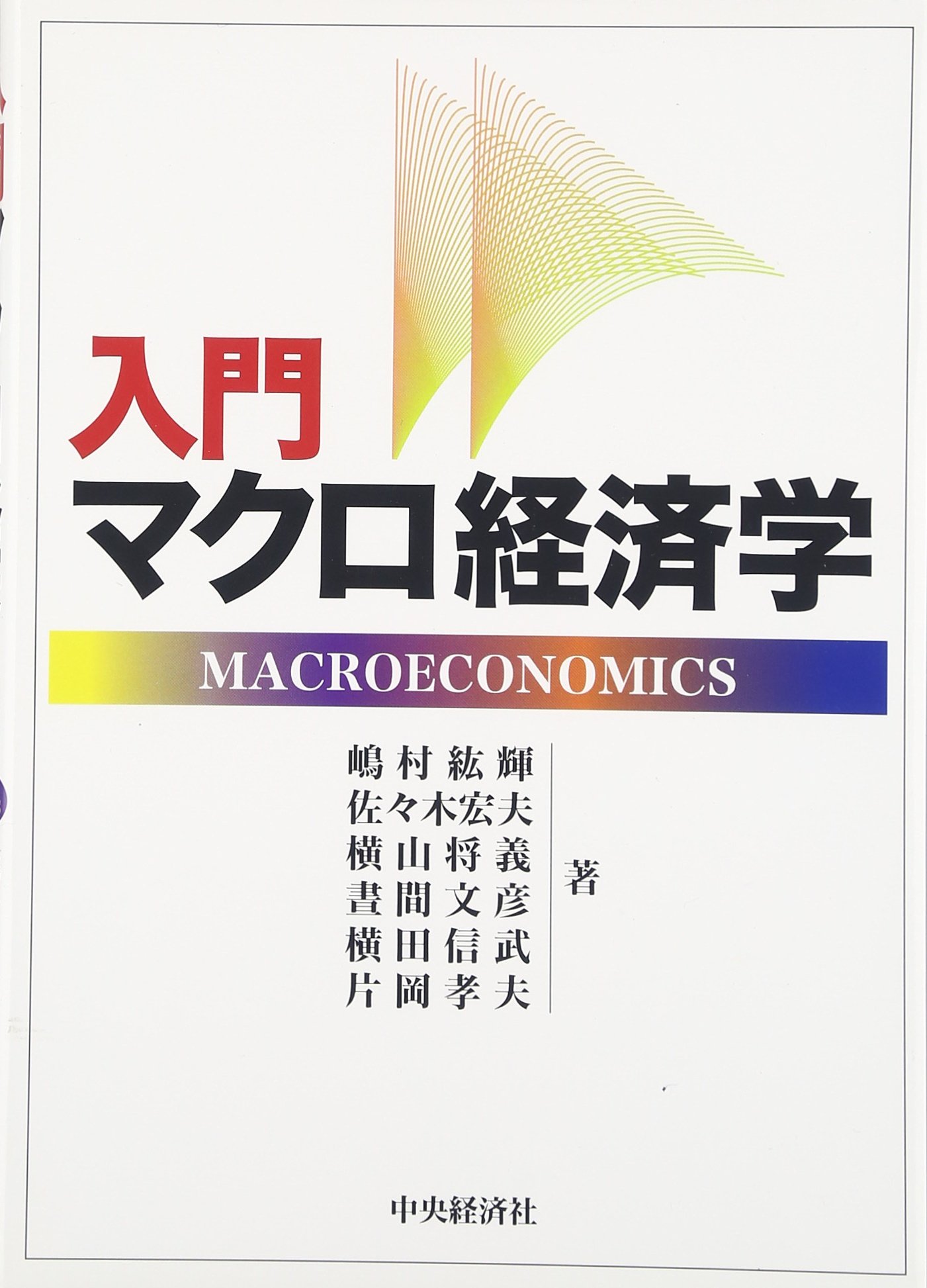 Cover of 入門 マクロ経済学