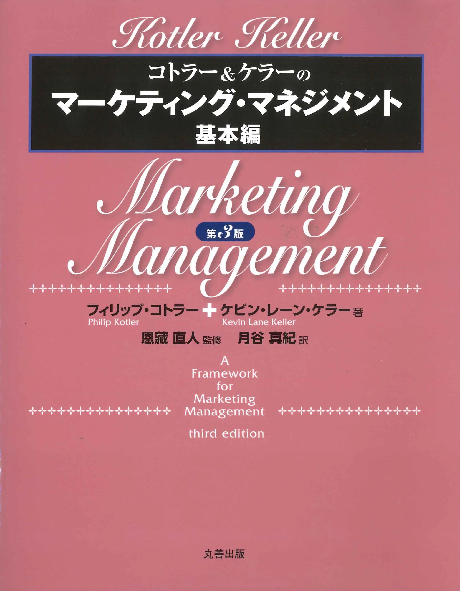 Cover of コトラー&ケラーのマーケティング・マネジメント 基本編