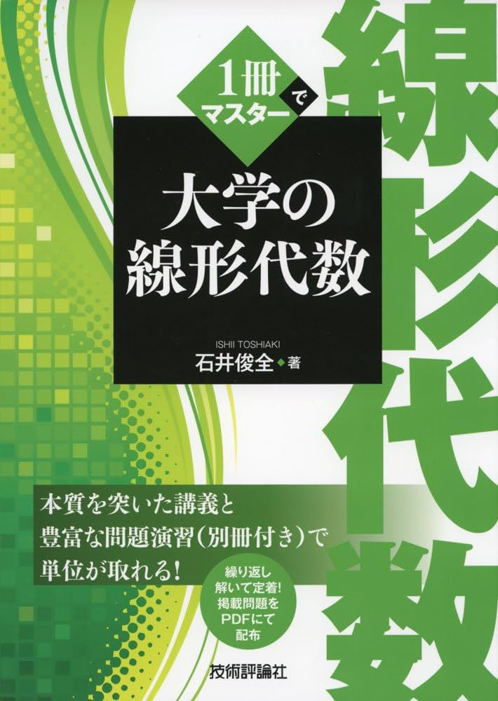 Cover of 1冊でマスター 大学の線形代数
