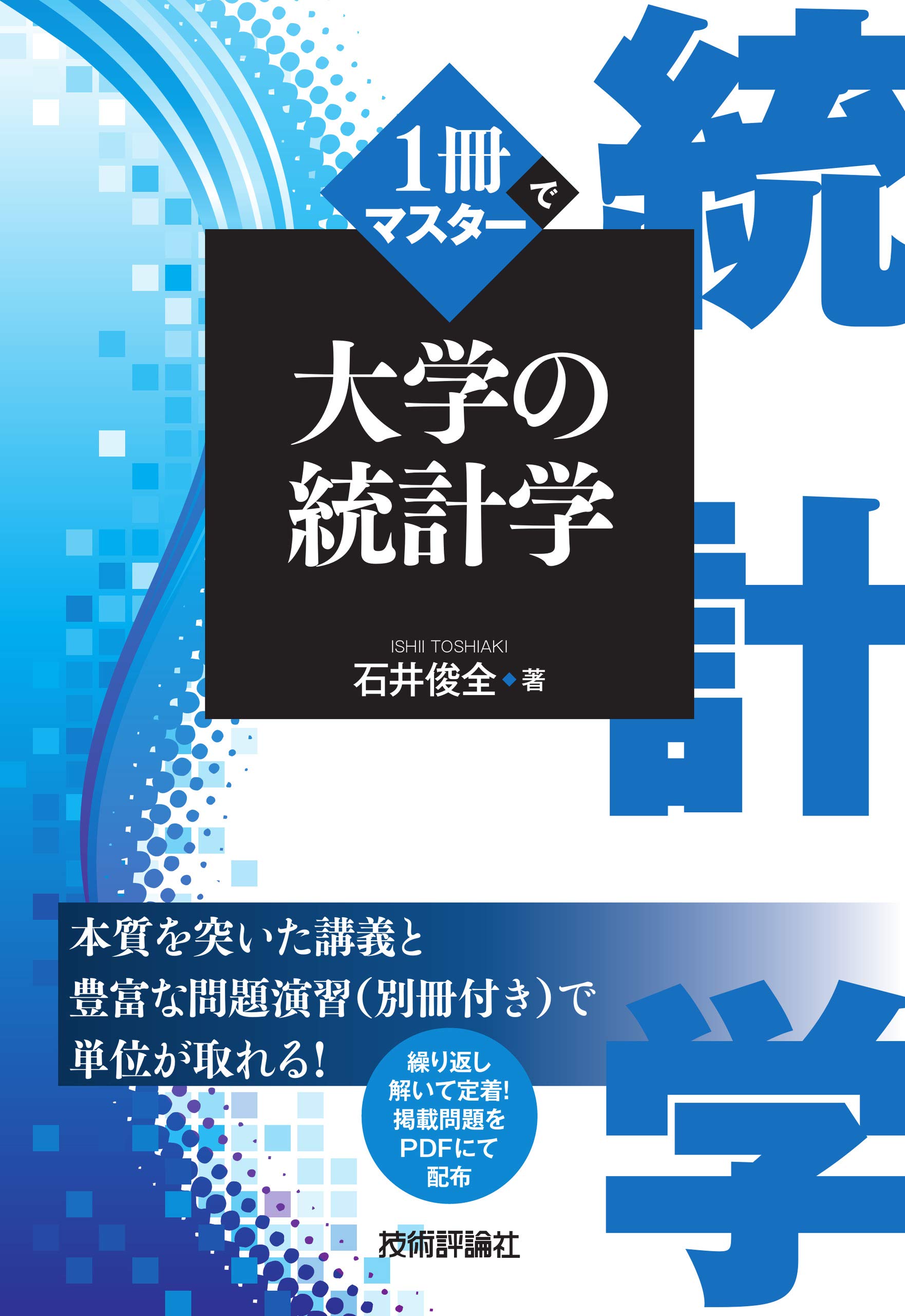 Cover of 1冊でマスター 大学の統計学