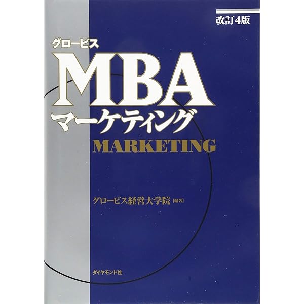 Cover of MBAマーケティング (改訂4版)