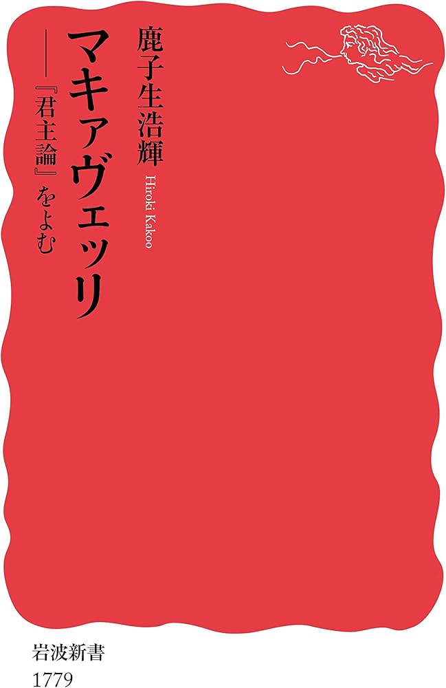 Cover of マキアヴェッリ 「君主論」をよむ