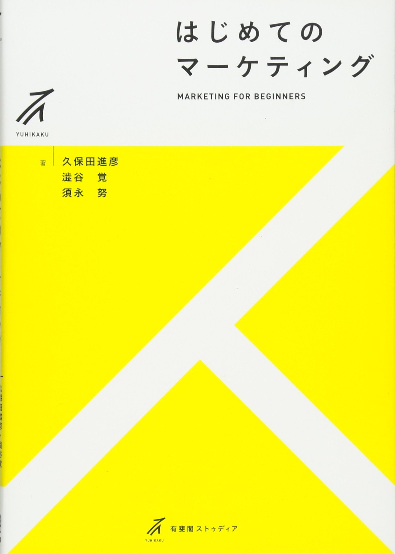 Cover of はじめてのマーケティング