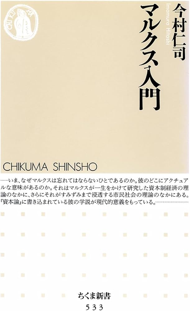 Cover of マルクス入門