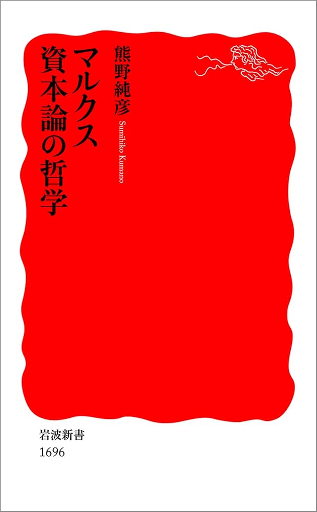 Cover of マルクス 資本論の哲学