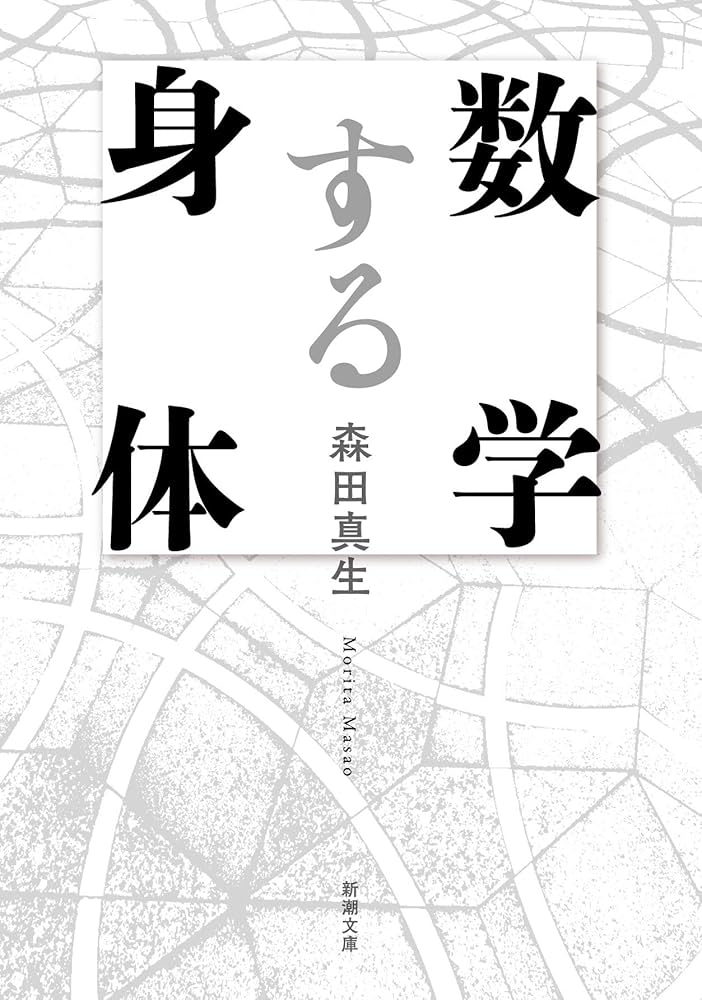 Cover of 数学する身体