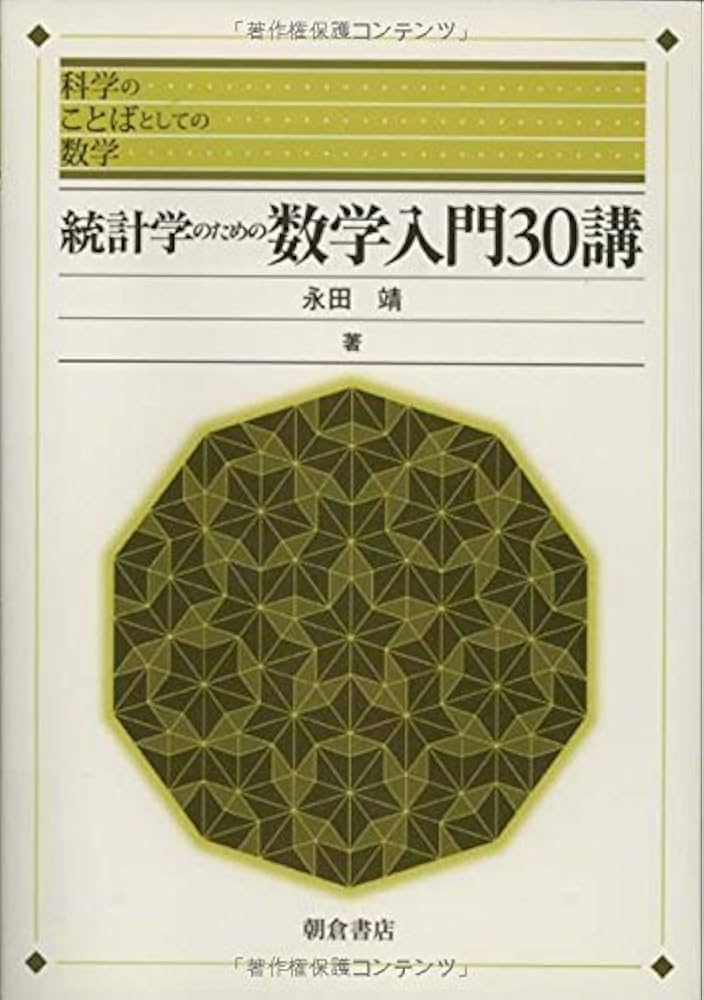 Cover of 統計学のための数学入門30講