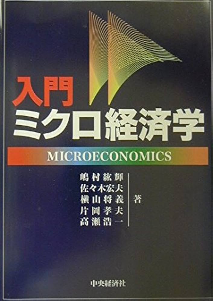 Cover of 入門 ミクロ経済学