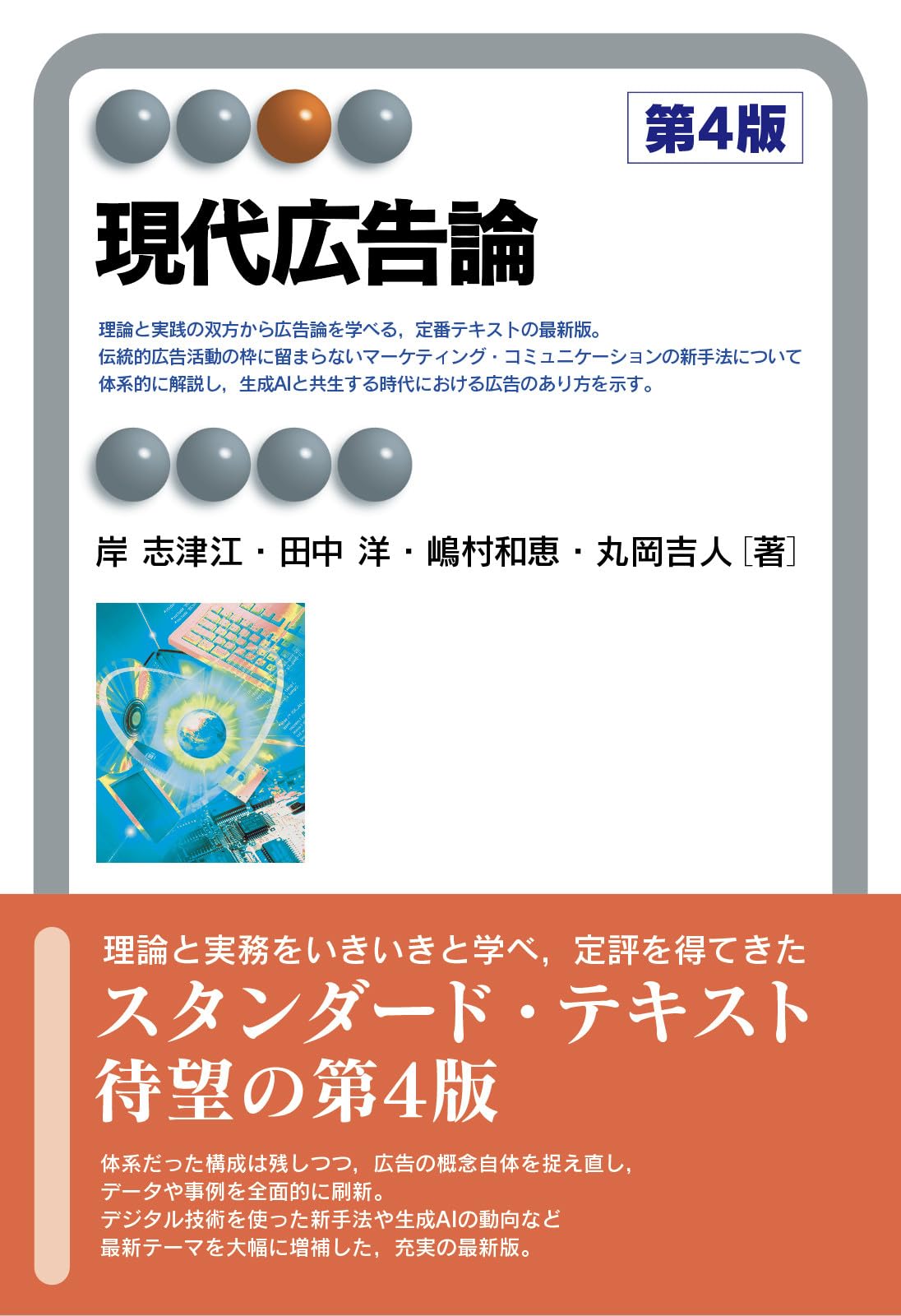 Cover of 現代広告論 [第4版]