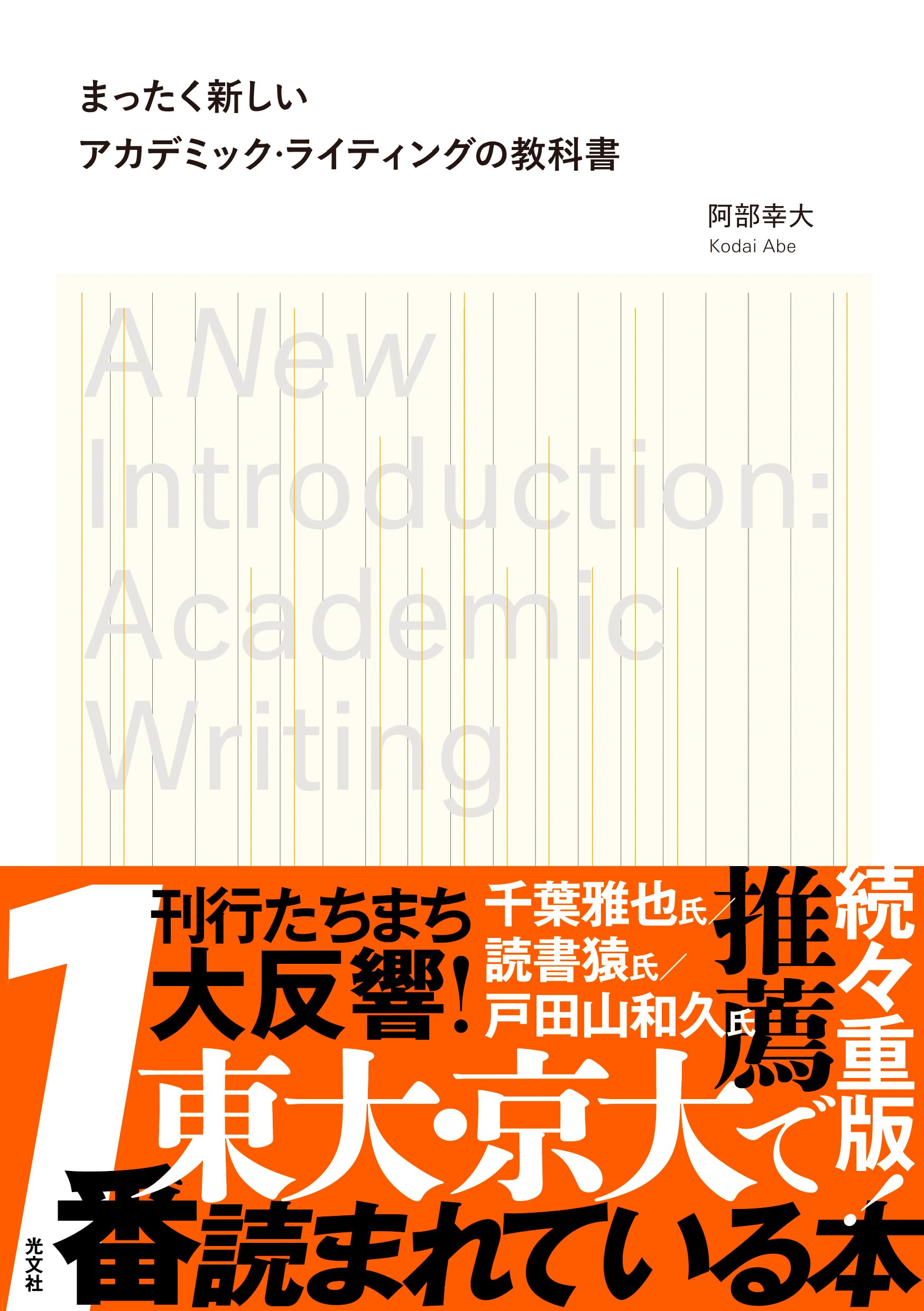 Cover of まったく新しいアカデミック・ライティングの教科書