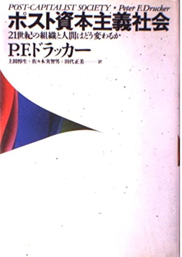 Cover of ポスト資本主義社会