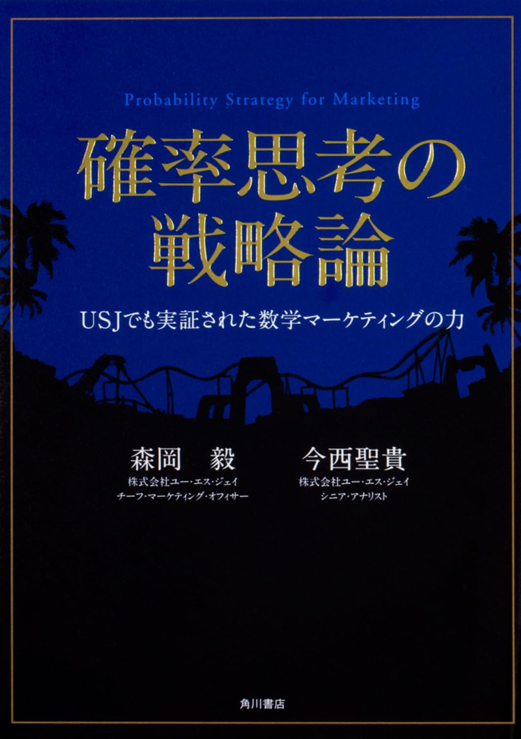 Cover of 確率思考の戦略論
