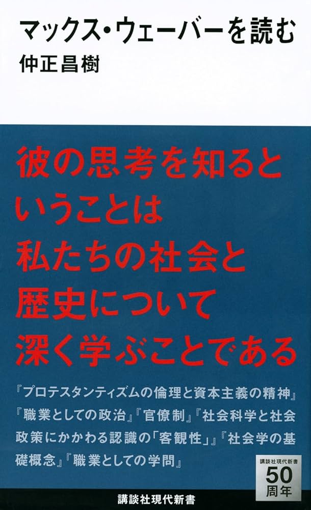 Cover of マックス・ウェーバーを読む