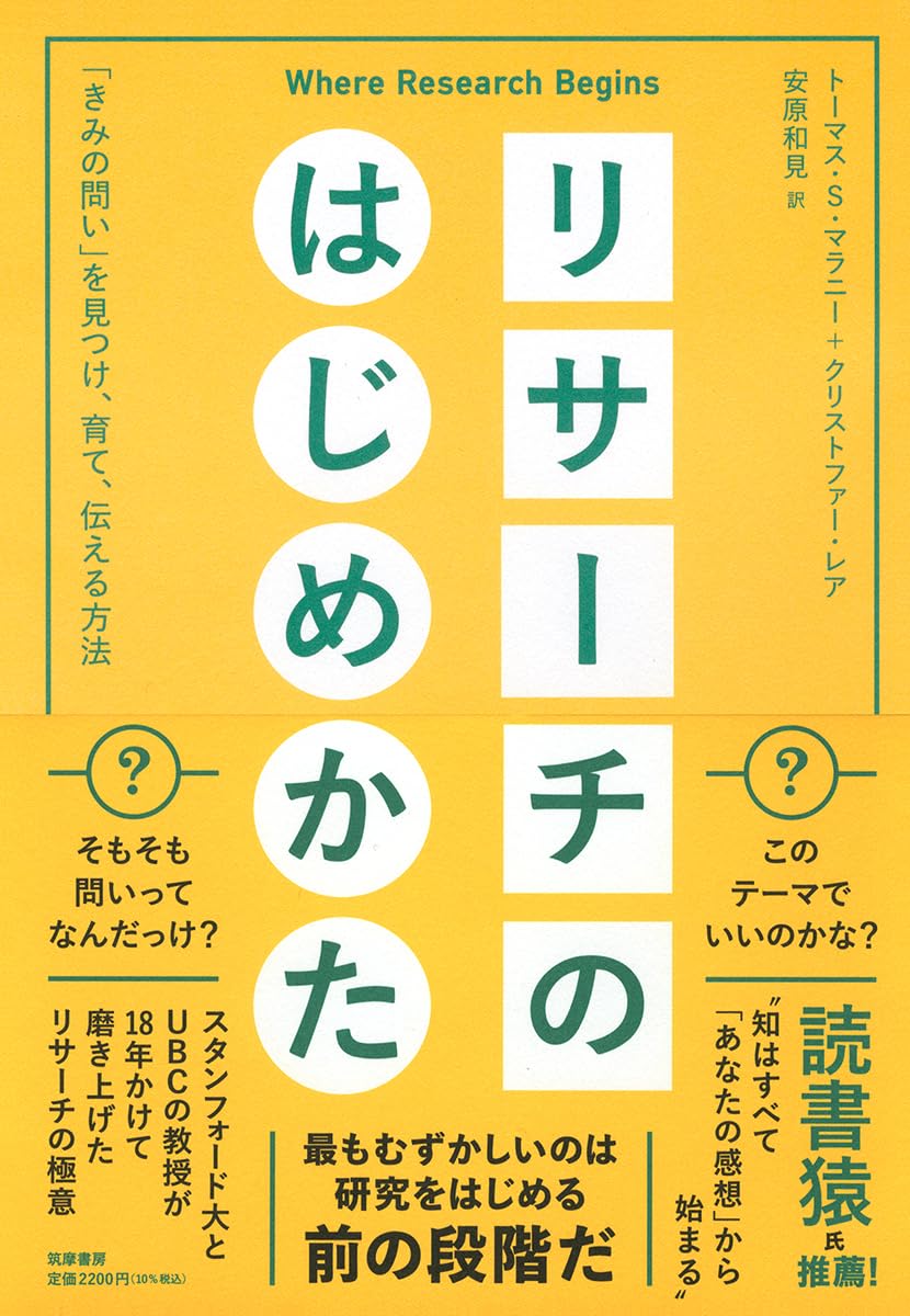 Cover of リサーチのはじめかた