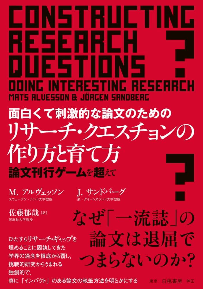 Cover of 面白くて刺激的な論文のためのリサーチ・クエスチョンの作り方と育て方