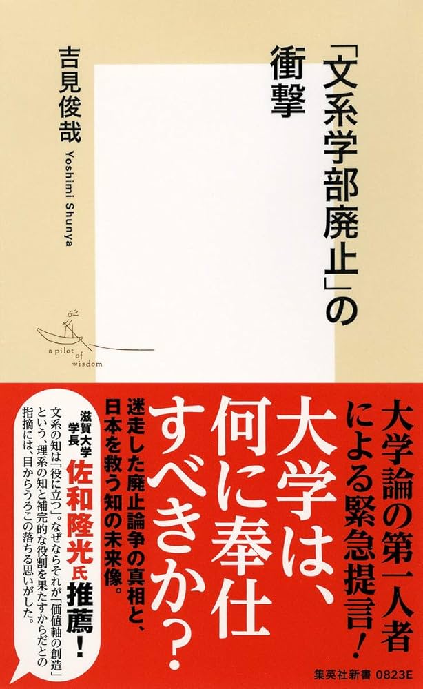 Cover of 「文系学部廃止」の衝撃