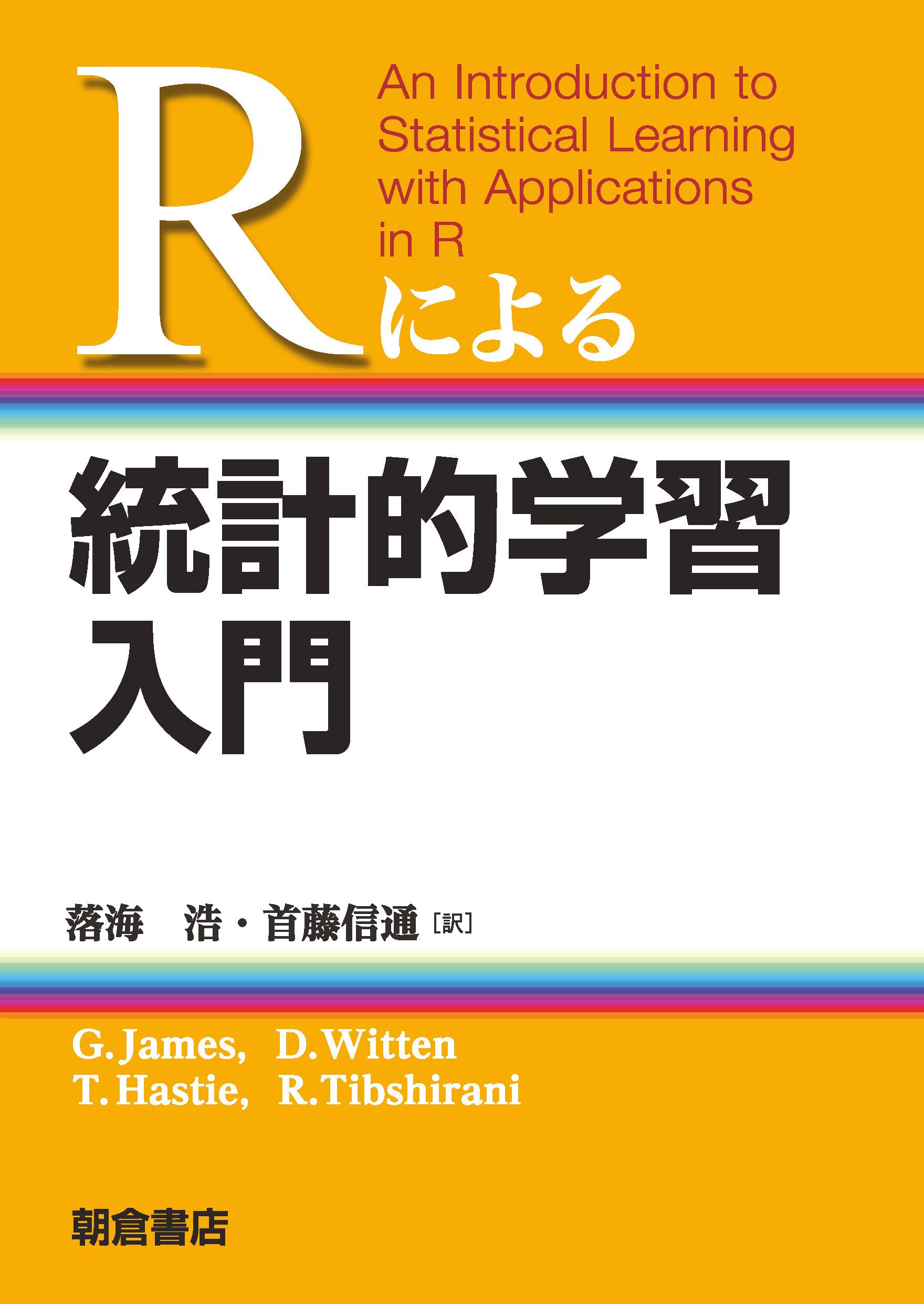 Cover of Rによる統計的学習入門