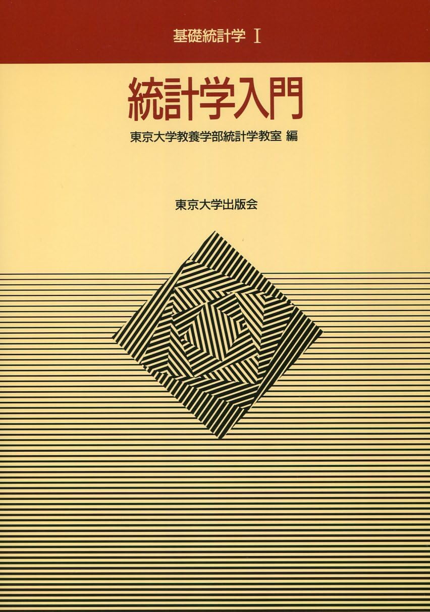 Cover of 統計学入門