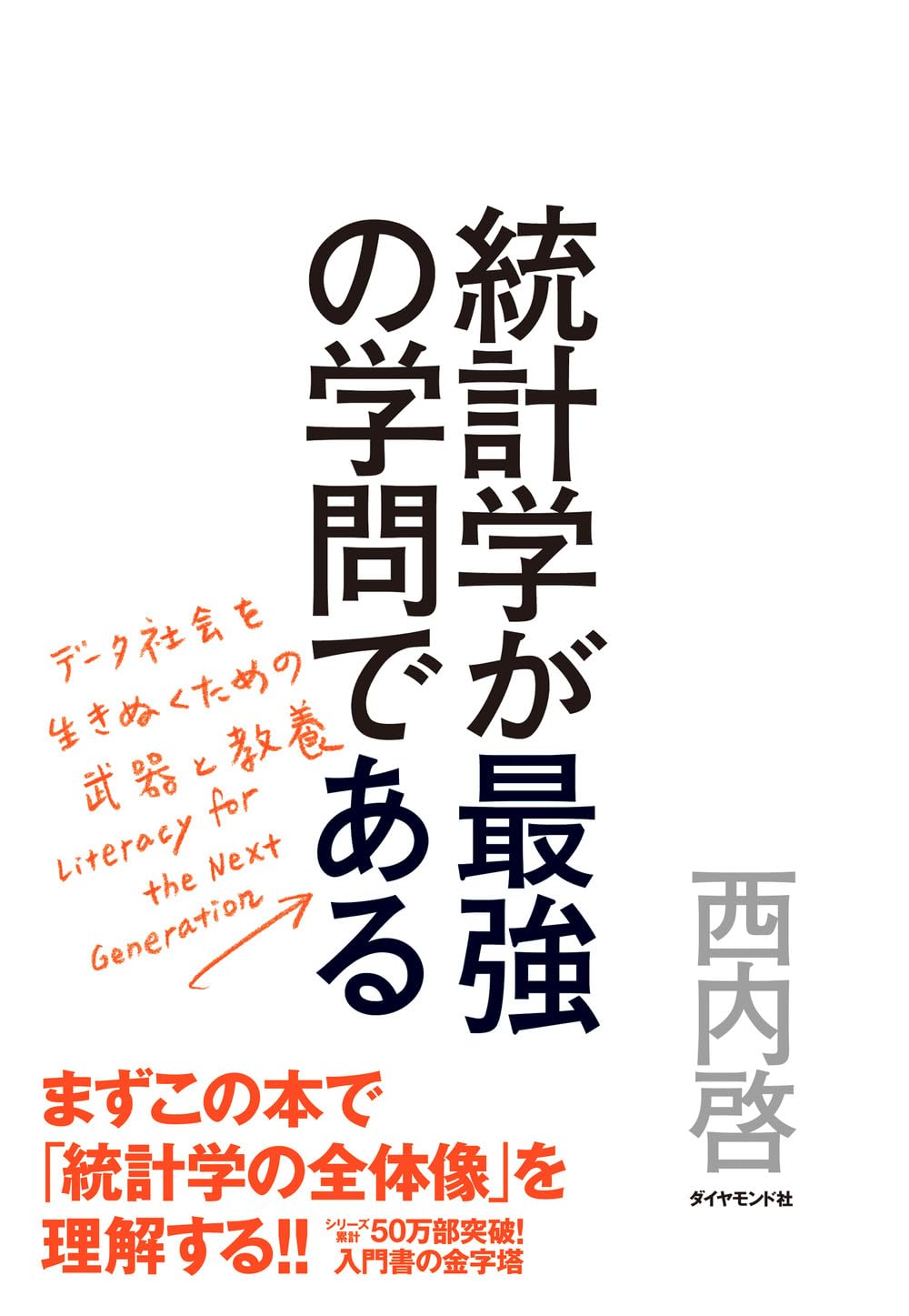 Cover of 統計学が最強の学問である