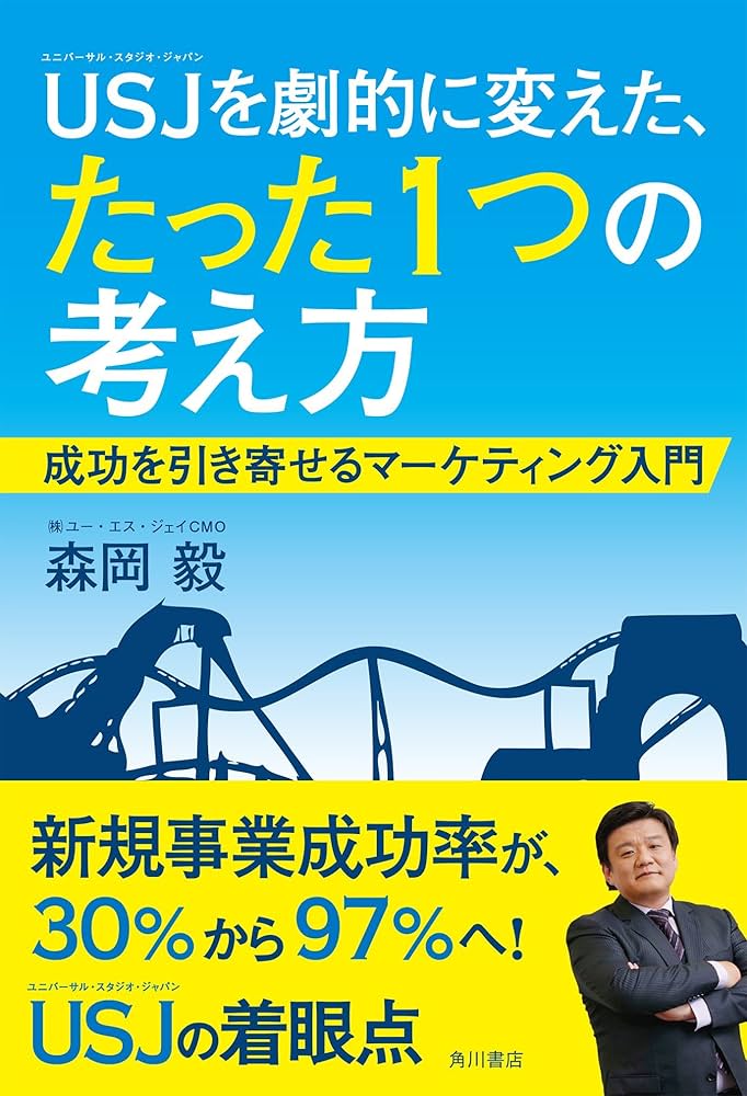 Cover of USJを劇的に変えた、たった1つの考え方