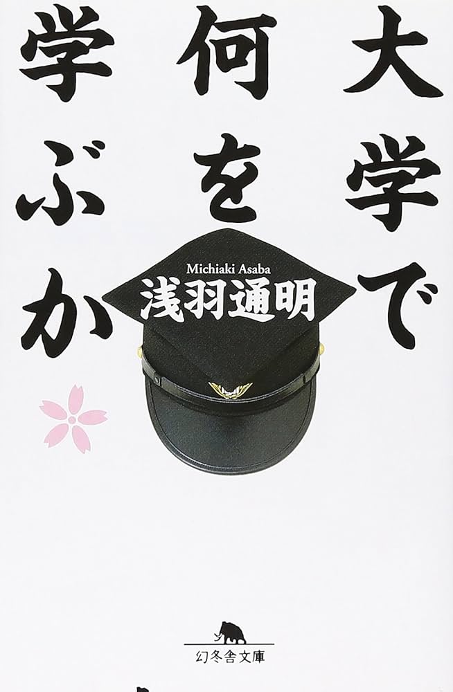 Cover of 大学で何を学ぶか