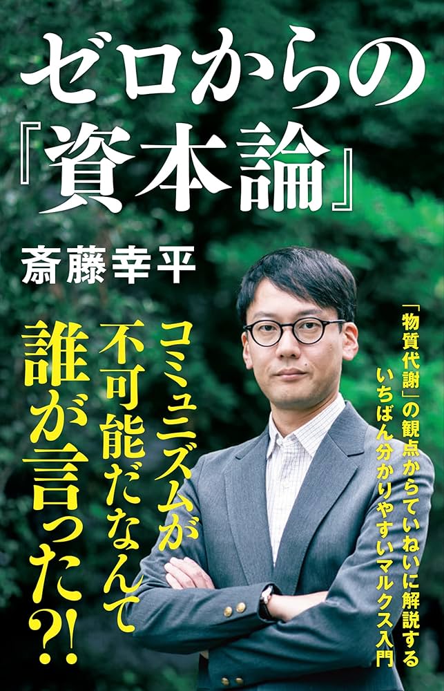 Cover of ゼロからの『資本論』