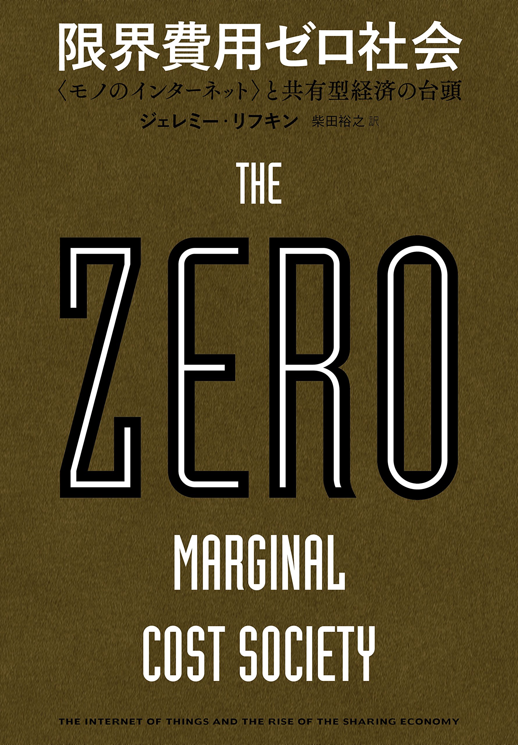 Cover of 限界費用ゼロ社会