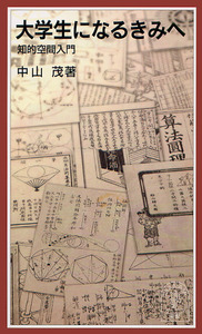 Cover of 大学生になるきみへ
