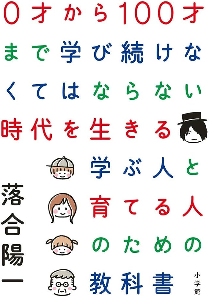 Cover of 0才から100才まで学び続けなくてはならない時代を生きる学ぶ人と育てる人のための教科書