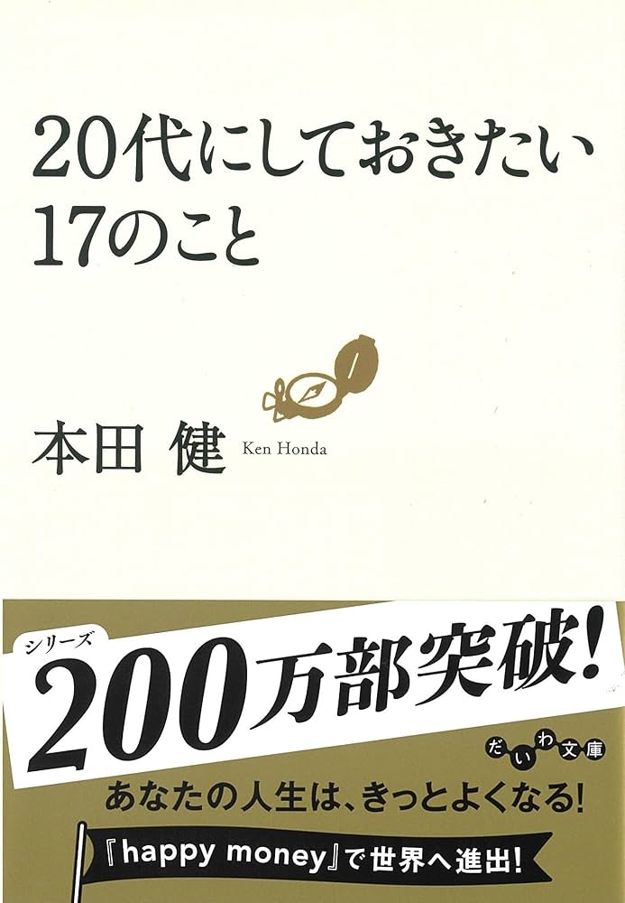 Cover of 20代にしておきたい17のこと