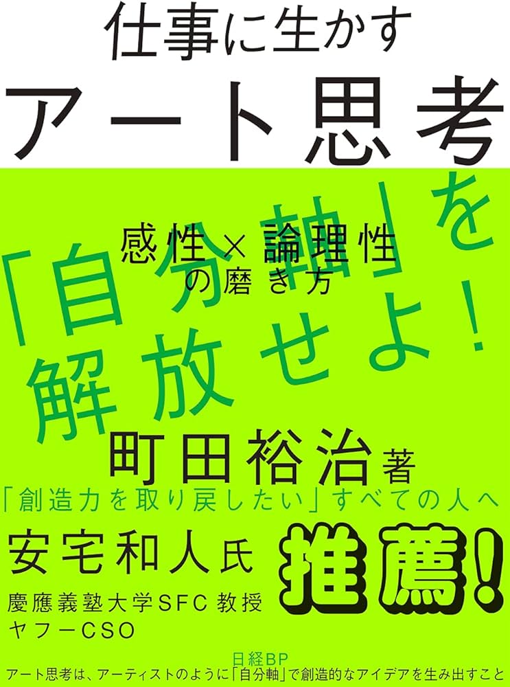 Cover of 仕事に生かすアート思考