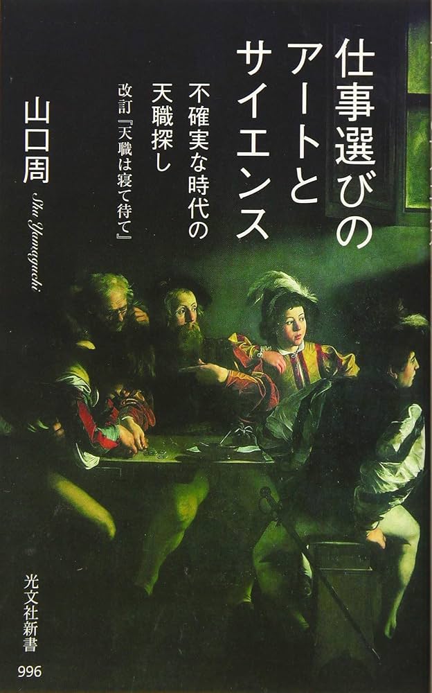 Cover of 仕事選びのアートとサイエンス