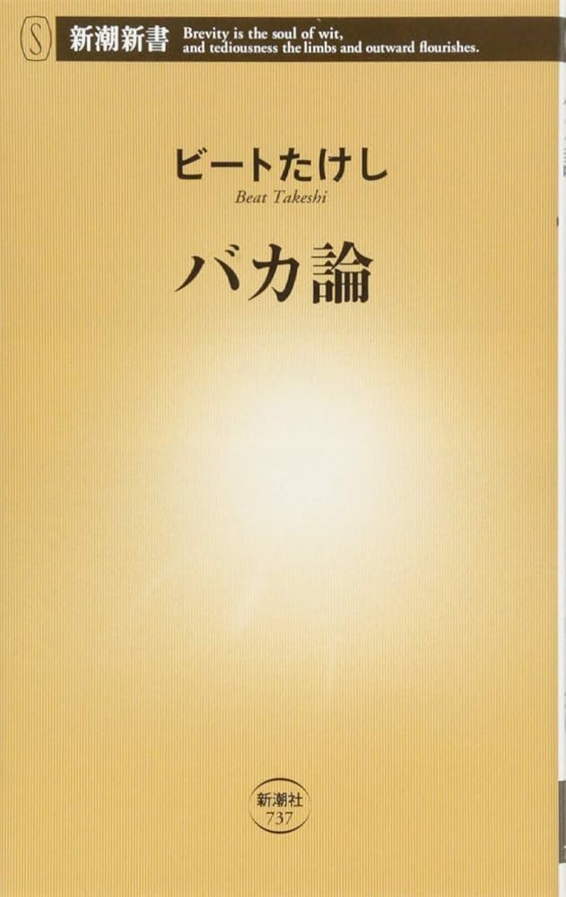 Cover of バカ論