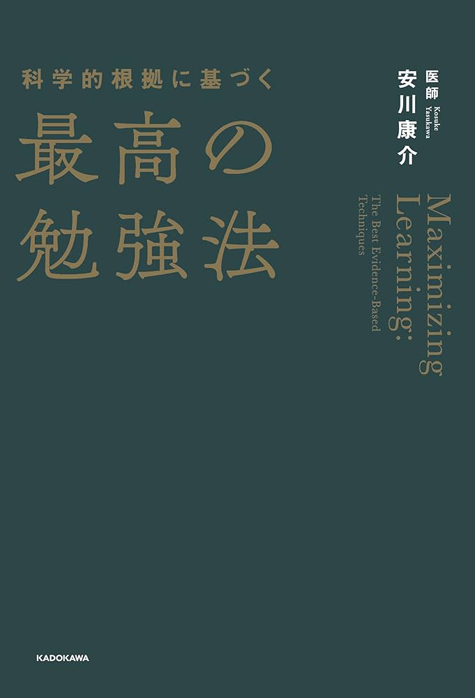 Cover of 最高の勉強法