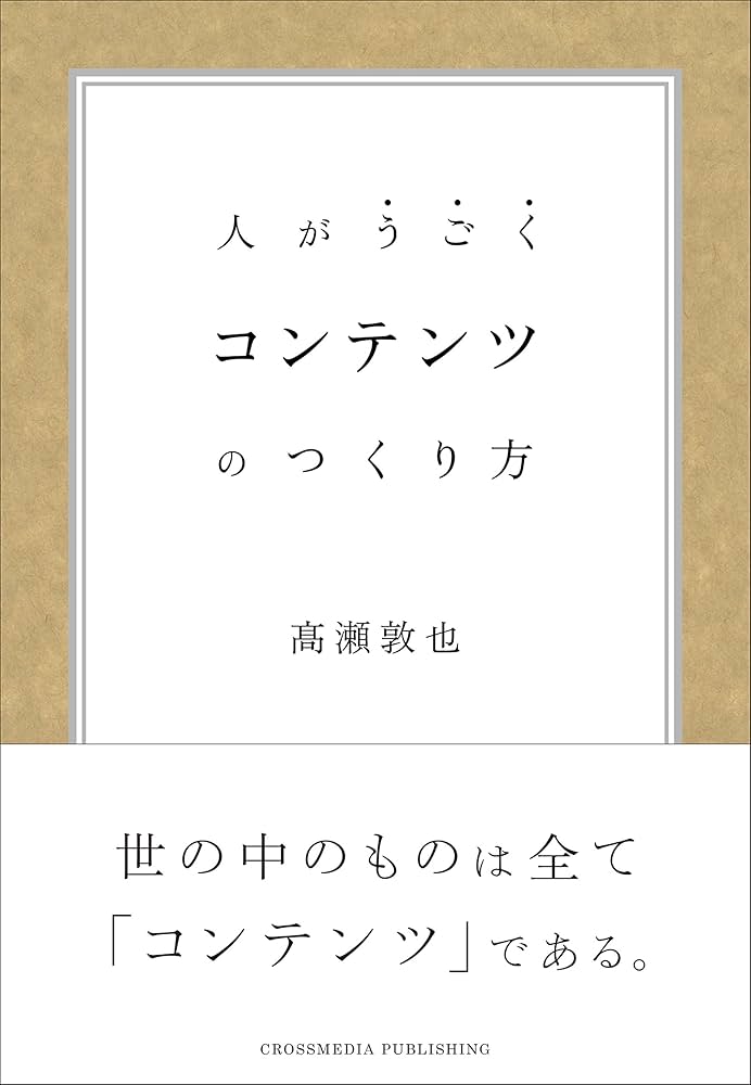 Cover of 人がうごく コンテンツのつくり方