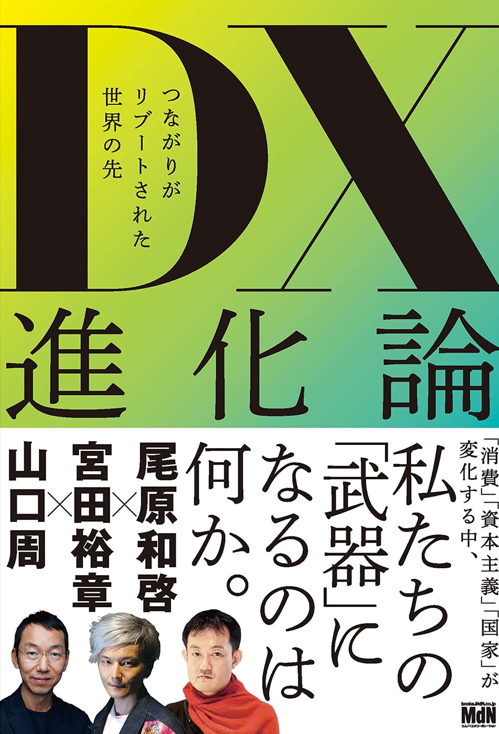 Cover of DX進化論