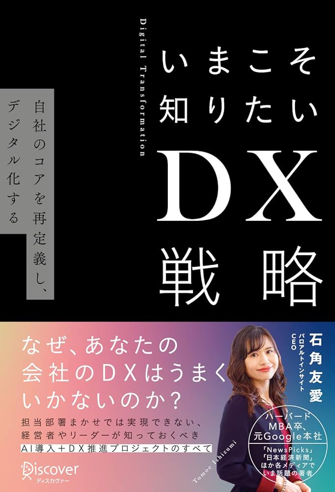 Cover of いまこそ知りたいDX戦略