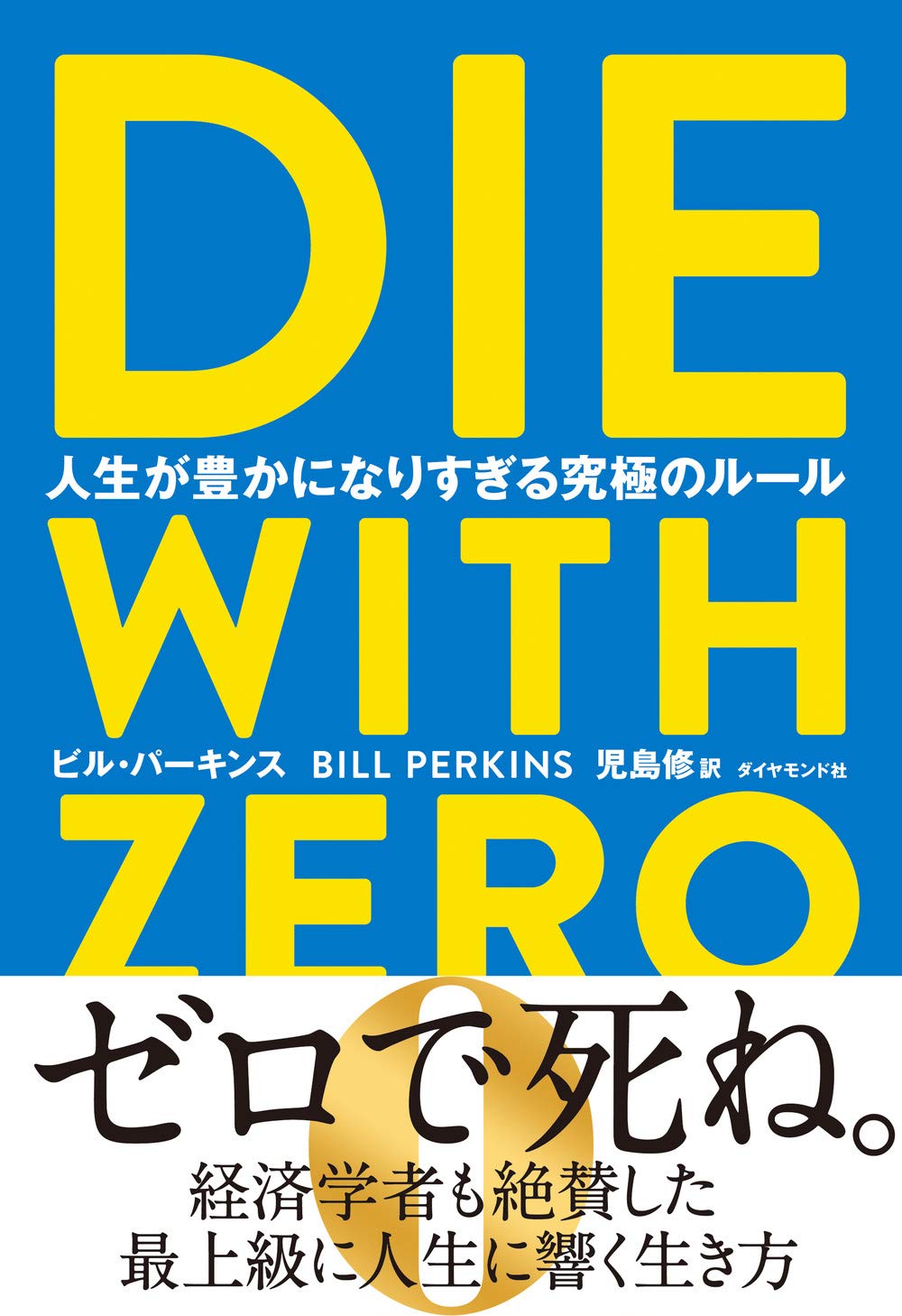 Cover of DIE WITH ZERO ゼロで死ね。
