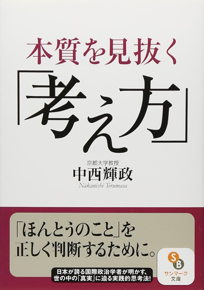 Cover of 本質を見抜く「考え方」