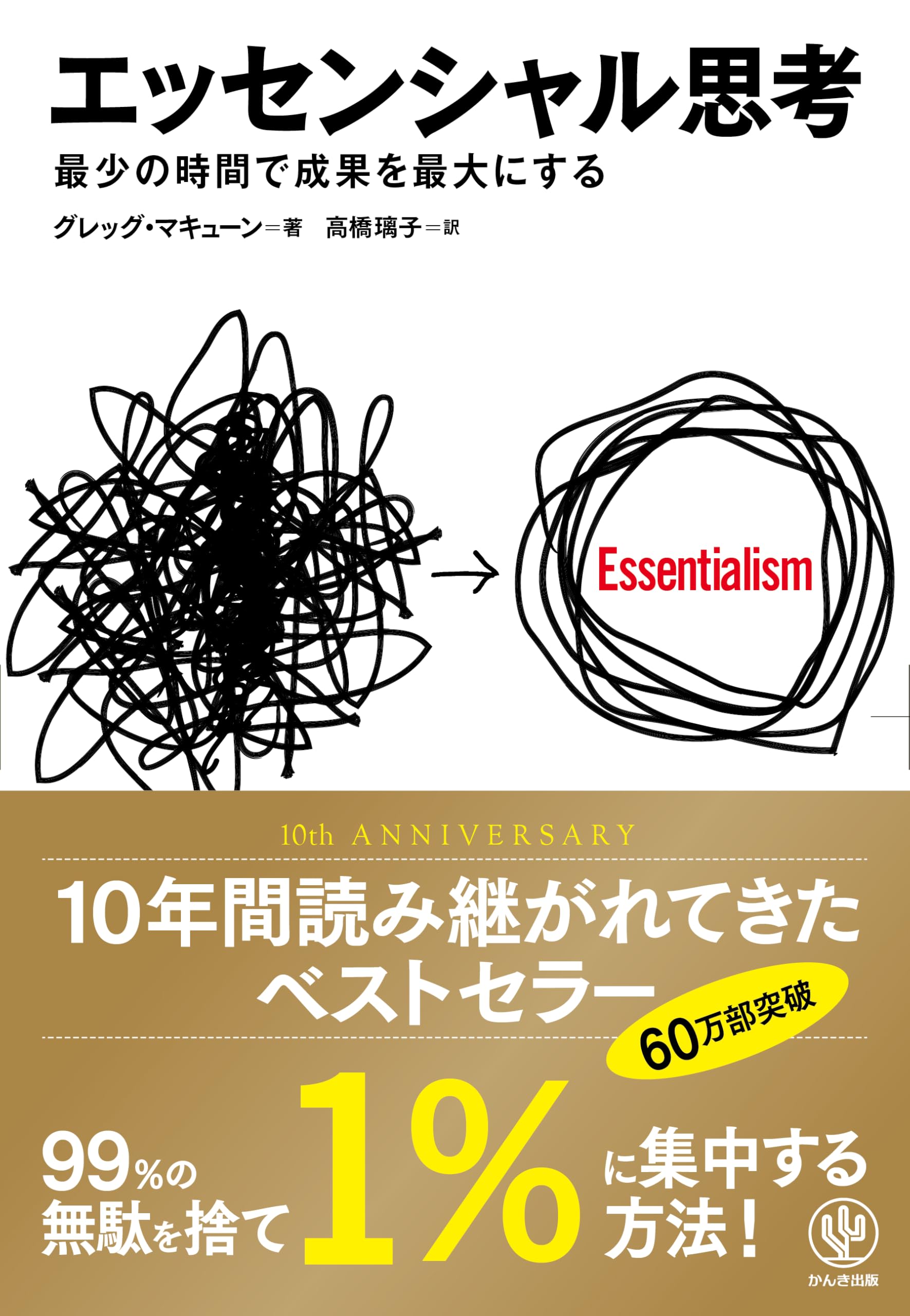 Cover of エッセンシャル思考