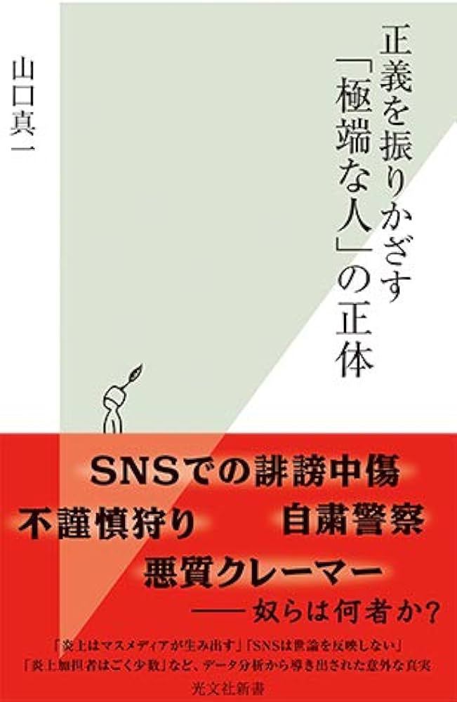 Cover of 正義を振りかざす「極端な人」の正体