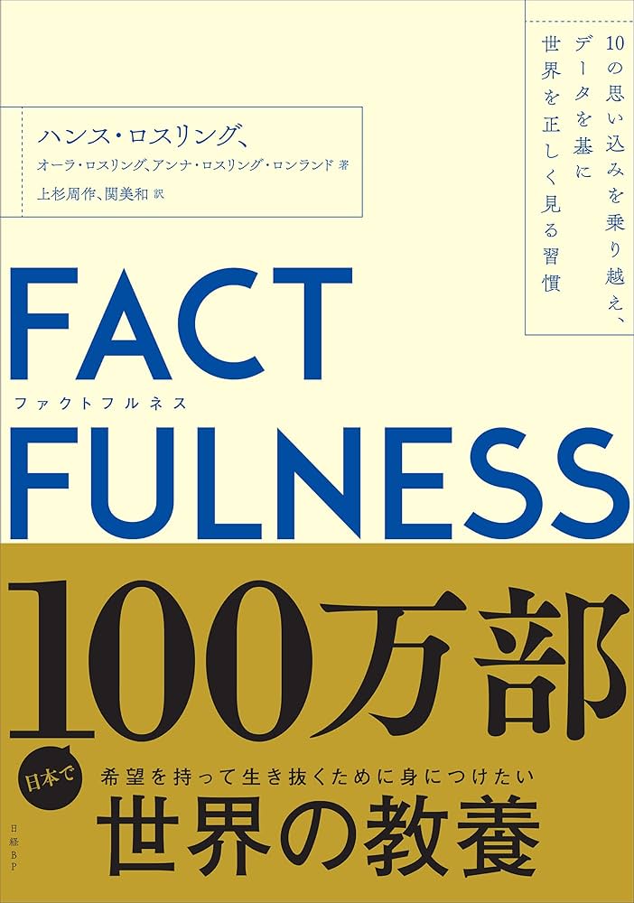 Cover of FACTFULNESS (ファクトフルネス)