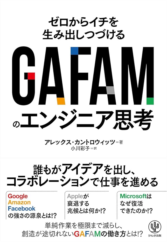 Cover of GAFAMのエンジニア思考