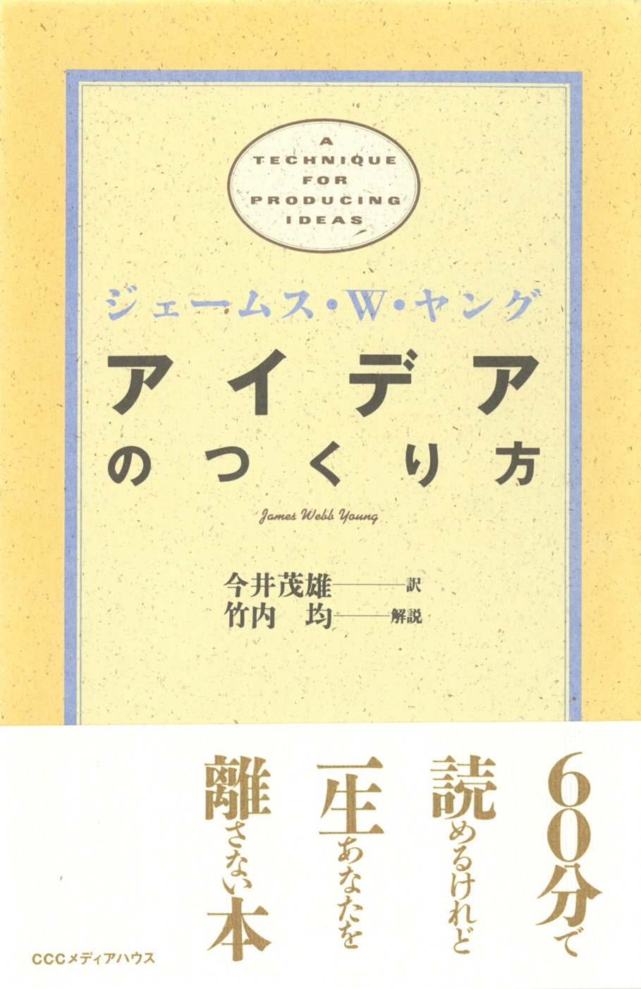 Cover of アイデアのつくり方